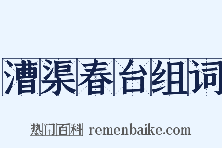 漕渠春台组词是什么意思的图片